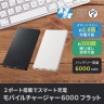 モバイルチャージャー　6000フラット『名入れ可能』