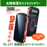 高輝度ライトソーラーバッテリー（25,000mAh）ワイヤレス充電対応　