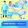 二次感染対策セットノーマルタイプ