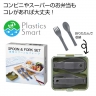 プラスチックスマート携帯スプーン＆フォク　「名入れ対応可能」