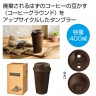 ザ・タンブラー400ml（コーヒーグラウンド配合）「名入れ対応可能」