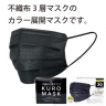 KURO　MASK　30枚入