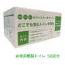 簡易トイレ◆ あんしん携帯トイレ (大小兼用)50回分セット