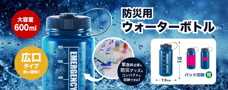 防災用ウォーターボトル