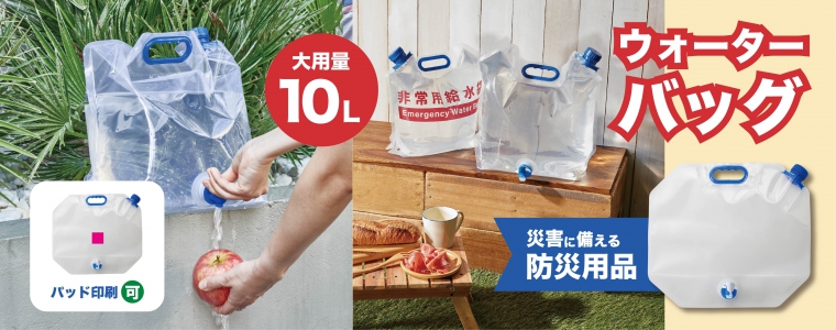 ウォーターバッグ　10L