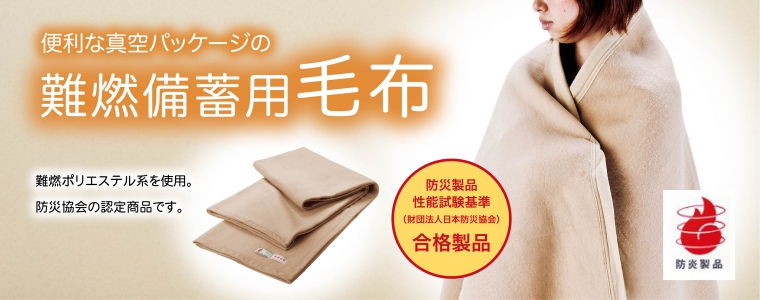 難燃備蓄用毛布（防災協会認定品）