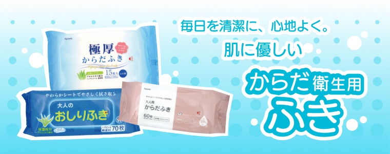からだ衛生用ふき