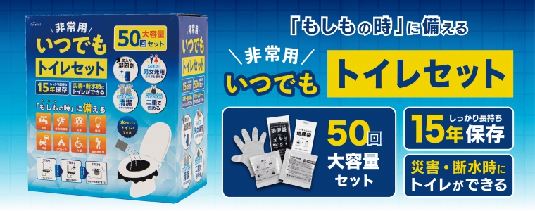 非常用いつでもトイレセット