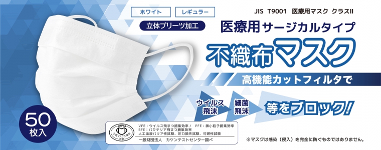 医療用マスククラスII 不織布マスク50枚箱入