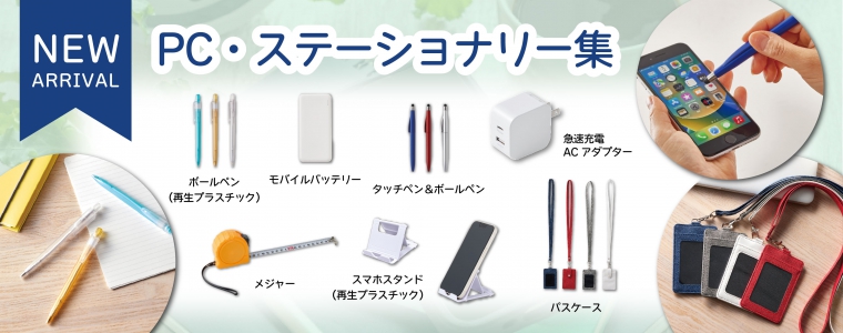 おしゃれで便利！新しいPC・ステーショナリー集