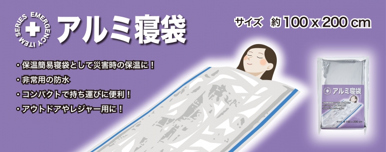 アルミ寝袋