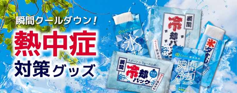 熱中症対策グッズ2