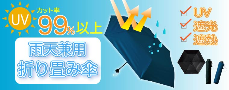 晴雨兼用折りたたみ傘