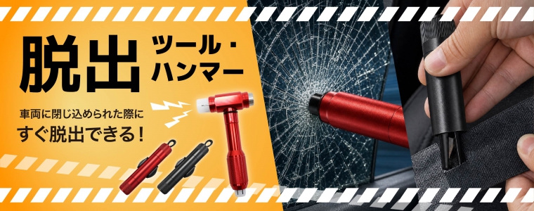 脱出ツール・ハンマー