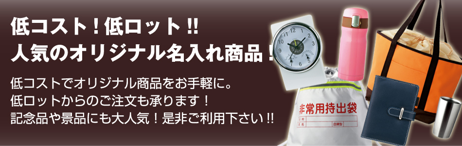 低コストで低ロットからの注文もOK。オリジナル名入れ商品