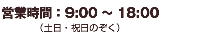 営業時間 09：00-18：00