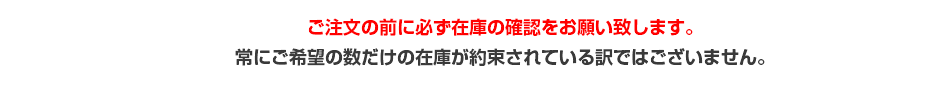 ご注文の前に必ず在庫の確認をお願い致します。