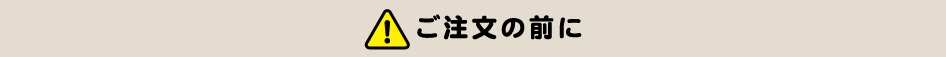 ご注文の前に