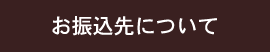 お振込みについて