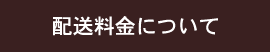 配送料金について