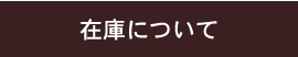 在庫について