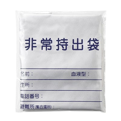 難燃加工非常用持出袋