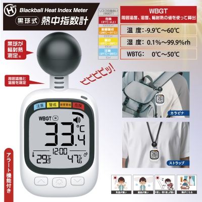 黒球式熱中指数計　HDL-1717