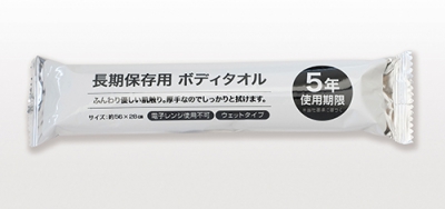 長期保存用ボディタオル