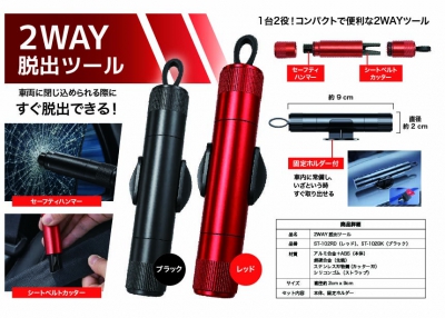 脱出２ＷＡＹツール(ブラック）　９月末フリー２５００個あり