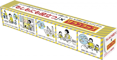 「もしもにも役立つ」×「サランラップ」