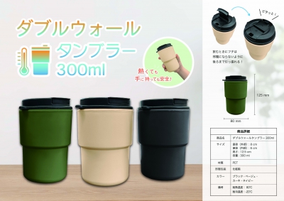 ダブルウォールタンブラー３００ｍｌ（ベージュ）