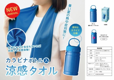 カラビナ付きボトル入涼感タオル