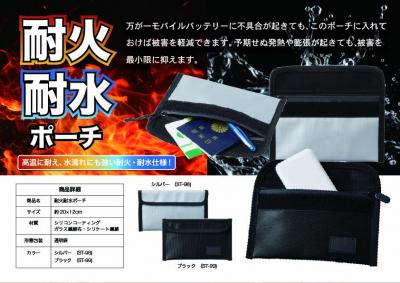 耐火・耐水ポーチ (ブラック)