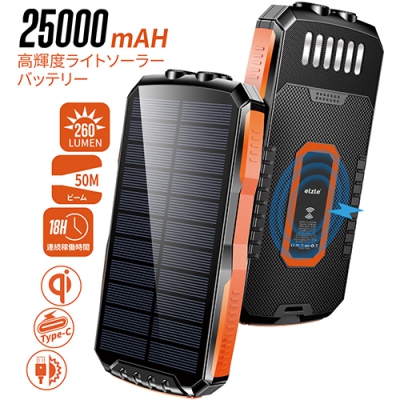 高輝度ライトソーラーバッテリー ワイヤレス充電対応（25000mAh）